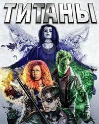 Титаны 2 сезон (2019) смотреть онлайн